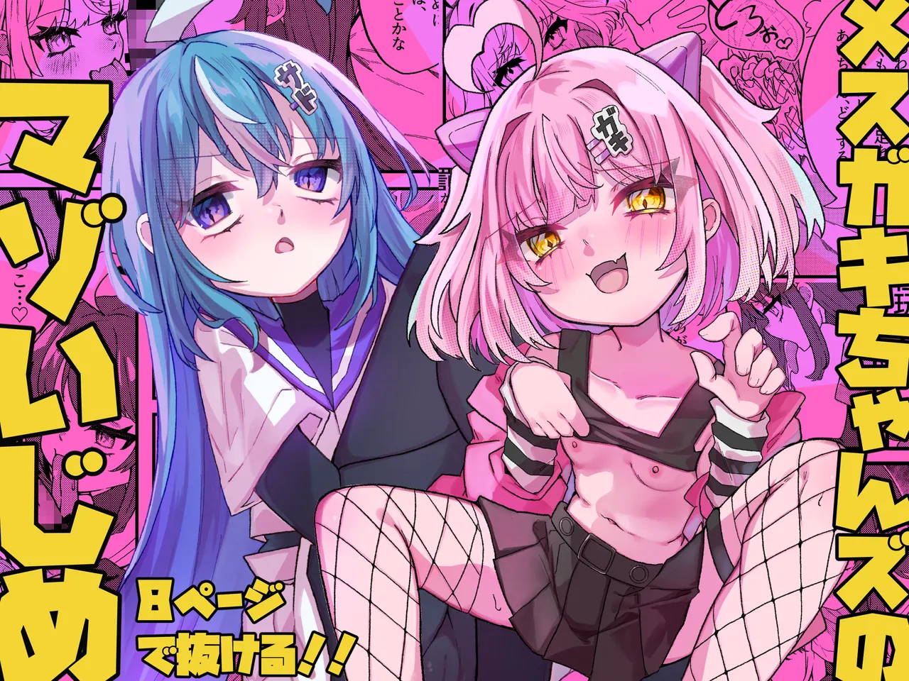 [Tanioku no Kaeru (Ameno Kaeru, Okutani Romu)] Mesugaki-chans no Mazo Ijime [Digital]