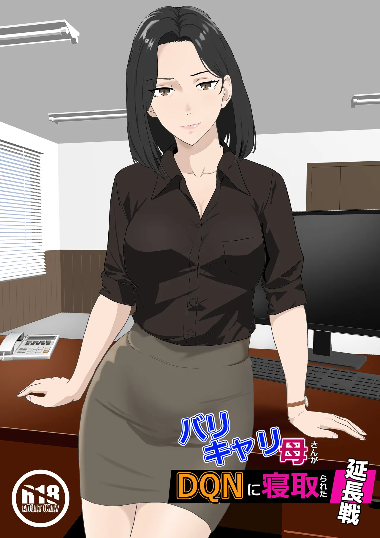 The Career Mom's Cuckolded by a DQN: Extra Time