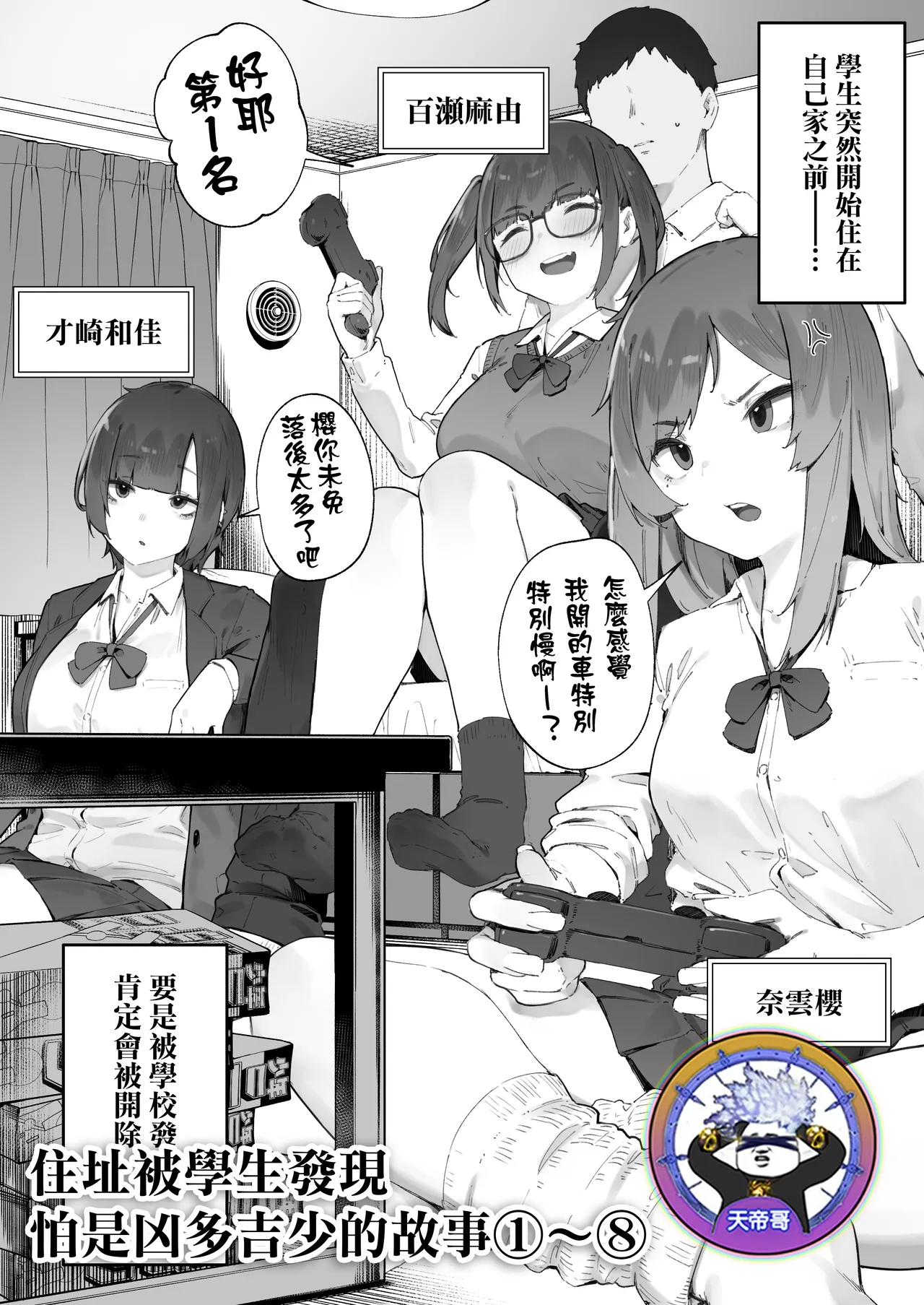 [Nigiri Usagi] Seito ni Juusho ga Baretanda ga Owatta Kamoshiren 1-8 | 住址被學生發現怕是凶多吉少的故事 1-8 [Chinese] [天帝哥個人漢化]