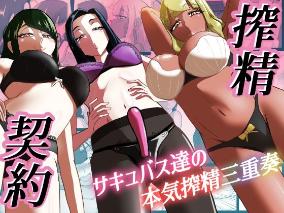 [まーくある家] 搾精契約〜サキュバス達の本気搾精三重奏〜