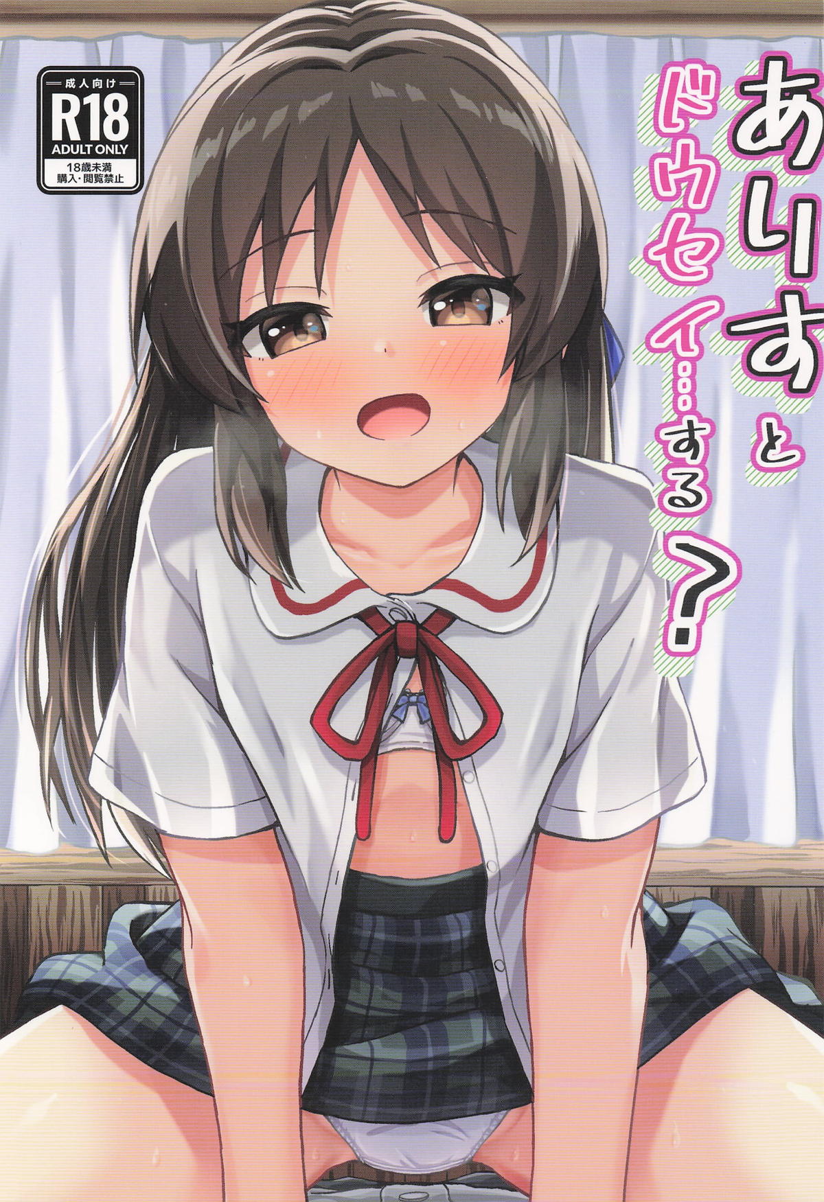 (C106) [Ice Coffee (Comiching)] Arisu to Dousei... suru? - Living with ARISU-CHAN? (THE IDOLM@STER CINDERELLA GIRLS)