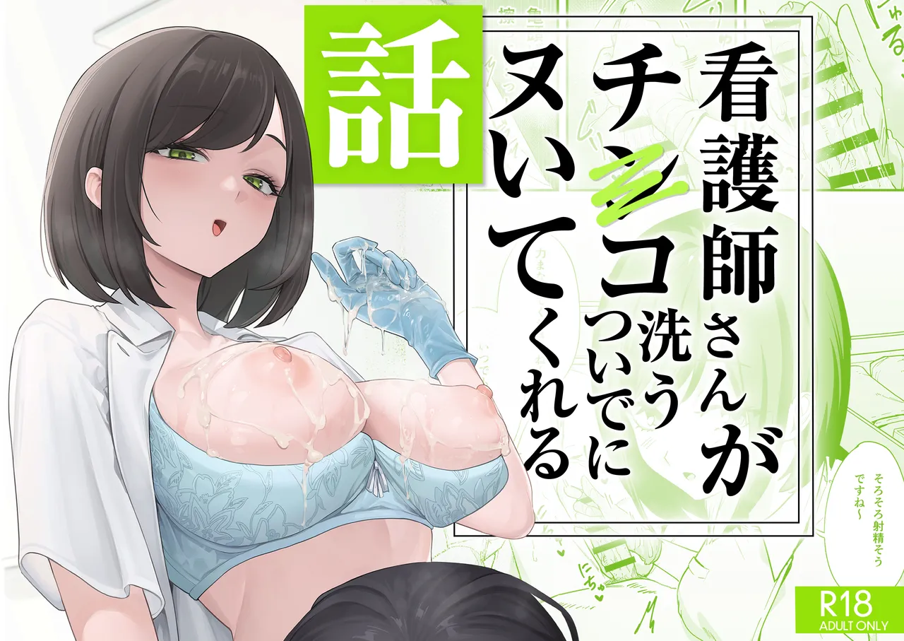 [Fuguta-ke] Kangoshi-san ga Chinko Arau Tsuide ni Nuitekureru Hanashi [Digital]