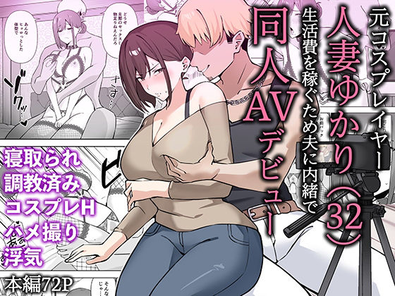 [生汁本舗 (ぴるくす)] 元コスプレイヤー人妻ゆかり（32）生活費を稼ぐため夫に内緒で同人AVデビュー