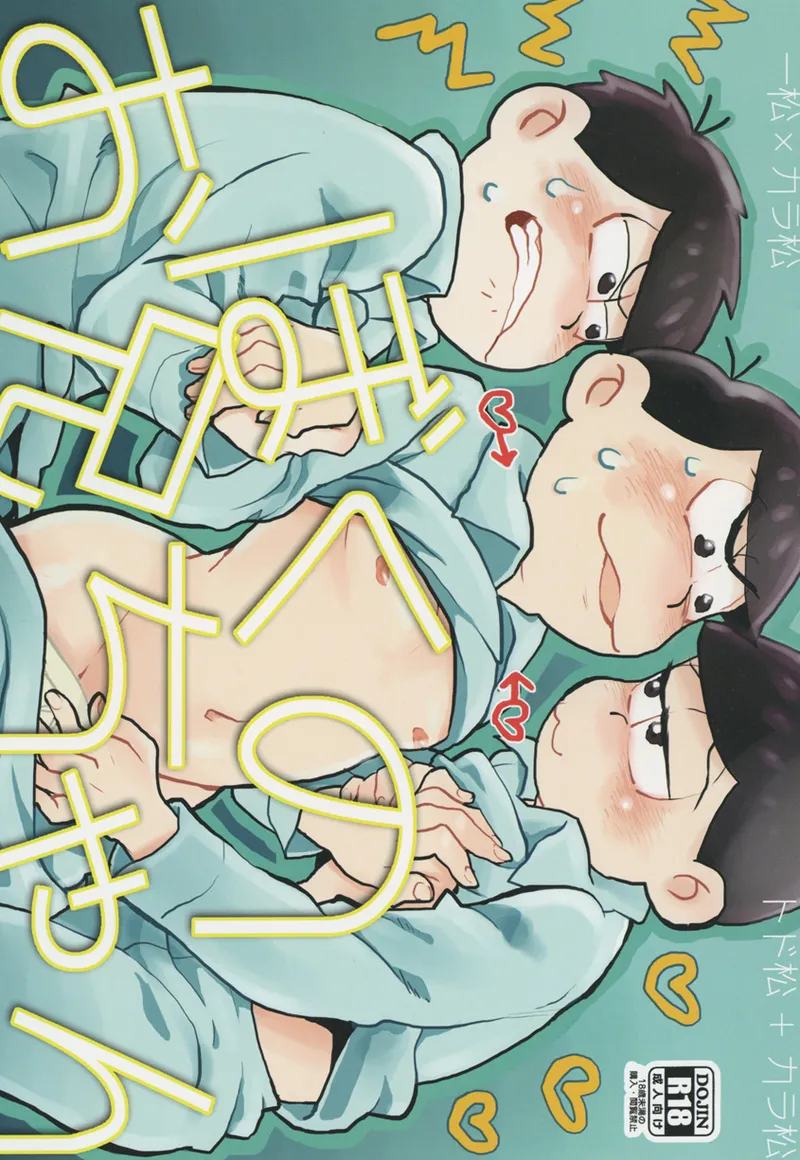 [Obusukyua] Boku no Niichan (Osomatsu-san)