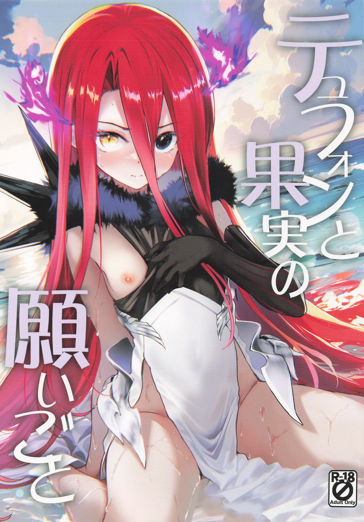 [Part K (羊羽忍)] テュフォンと果実の願いごと (Fate/Grand Order)