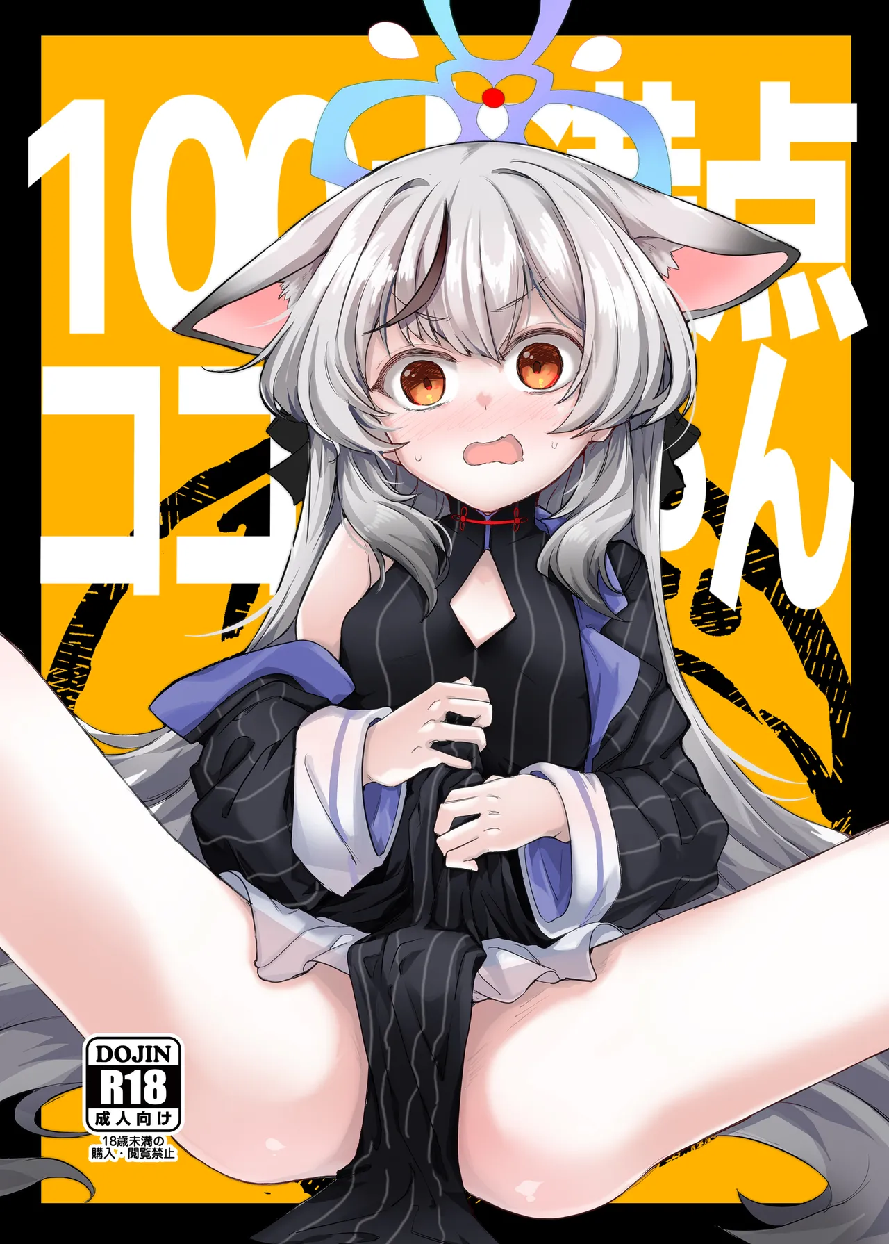 [662KB (Jyuuji)] 100-ten Manten Kokona-chan (Blue Archive) [Digital]