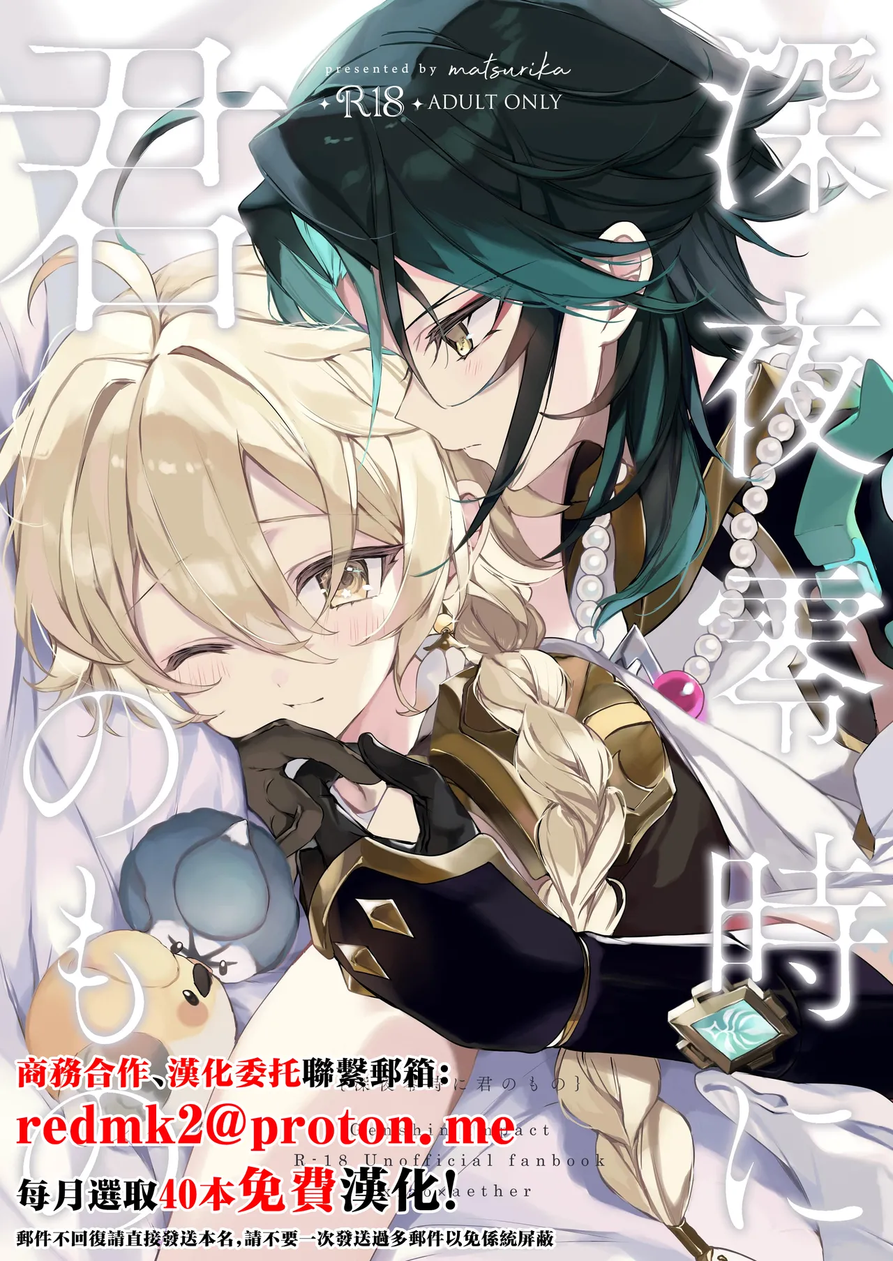 (Kami no Eichi 11) [matsurika. (Himitsu)] Shinya Reiji ni Kimi no Mono (Genshin Impact) [Chinese]