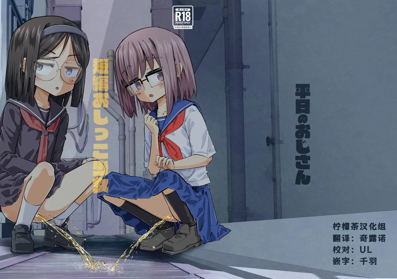 [Pa-Pu- (Heijitsu)] Tanpen Oshikko Shoujo [Chinese] [柠檬茶汉化组]