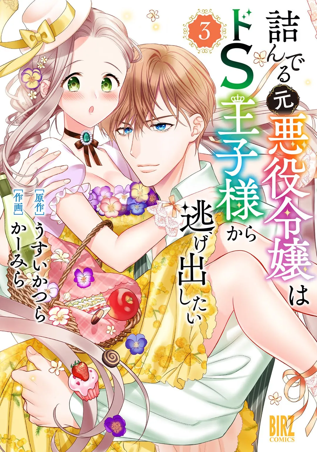 [Carmilla × Usui Katsura] Tsunderu Moto-Akuyaku Reijo wa Do-S Ouji-sama kara Nigedashitai Volume 3