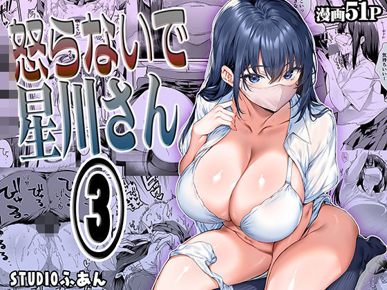 [STUDIOふあん] 怒らないで星川さん 3 [DL版]