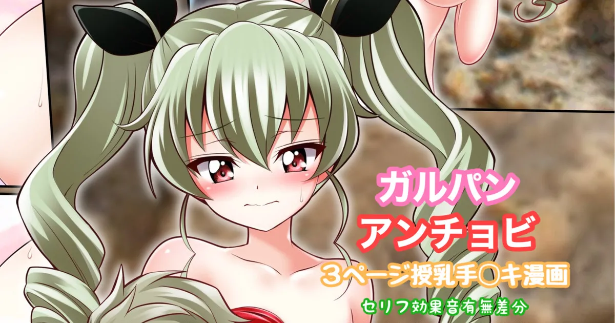 [Tina] ガルパン アンチョビ 授乳手コキ漫画 (ガールズ&パンツァー)