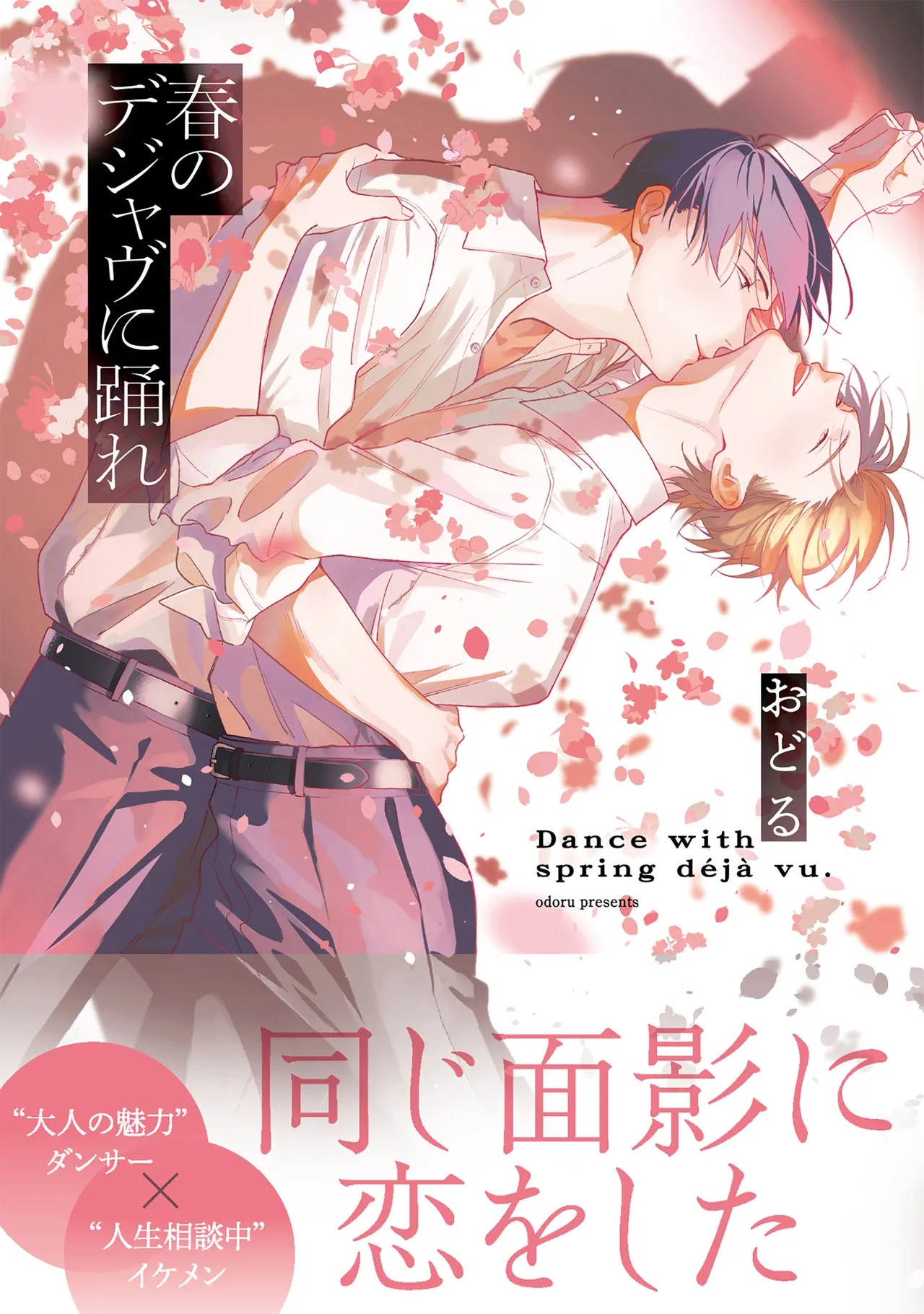 [Odoru] Haru no dejavu ni odore  [chapter 1] [JP]