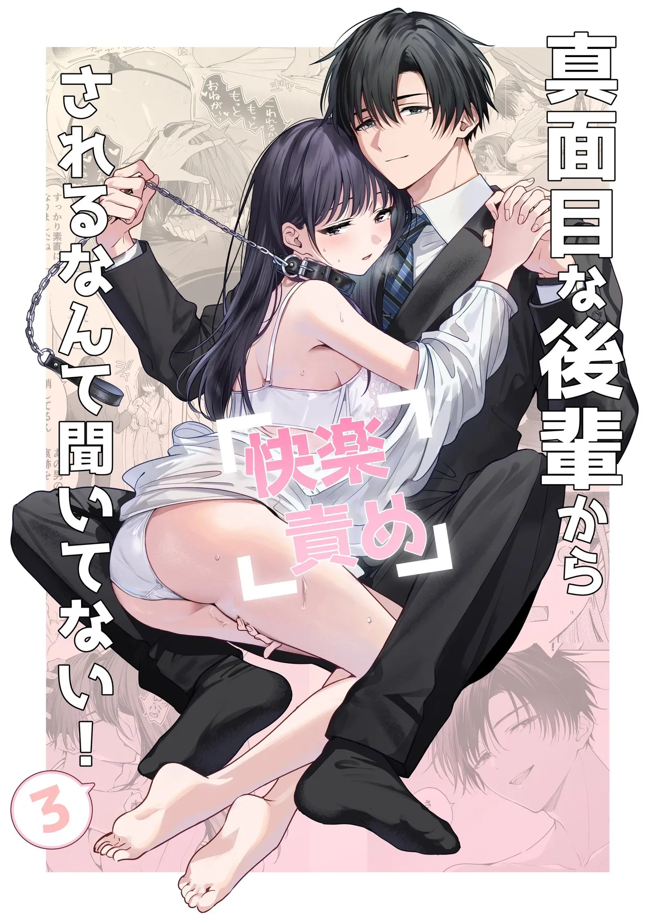 [Kyapefuro (Furokkorii)] Majime na Kouhai kara Kairaku Zeme Sareru nante Kiitenai! 3 | 没想到会被一本正经的后辈用快感折磨！3 [Chinese] [惑星]