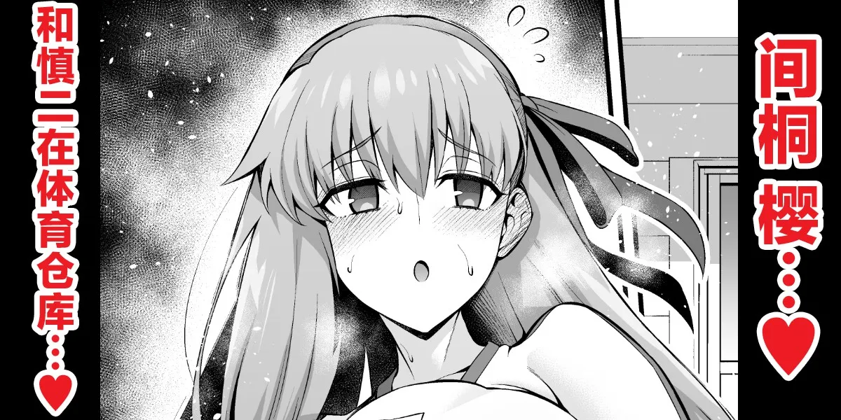 [Ankoman] Rinto sakura, taiiku sōko ni yobidasa reru…❤ (Fate/stay night) [Chinese] [黎欧出资汉化]