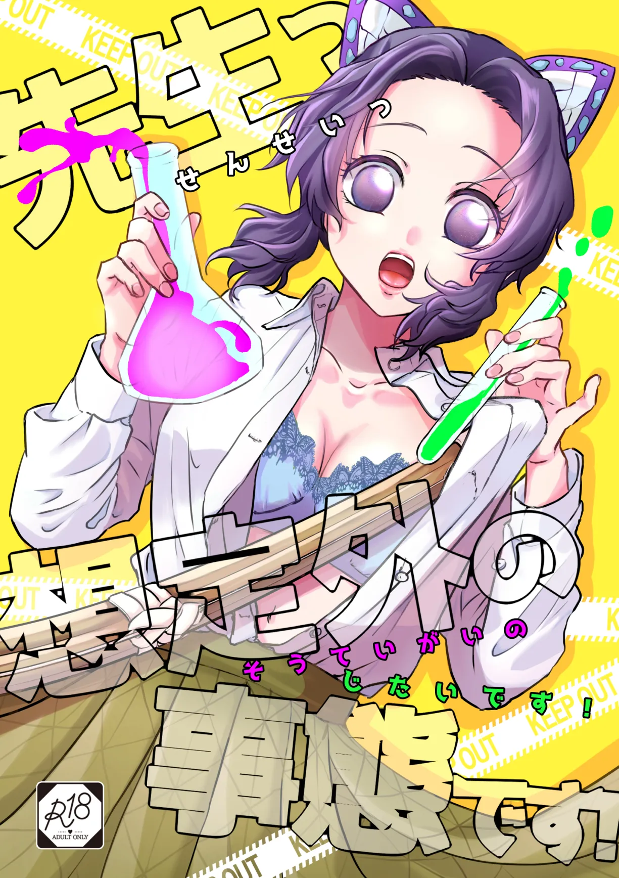 [SAKEYOKOSE (Takebu)] Sensei Souteigai no Jitai desu! (Kimetsu no Yaiba) [Chinese] [RATKING機翻] [Digital]