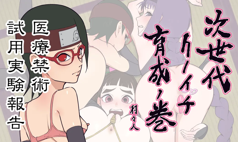 [Muramuramura (Muramurabito)] 次世代クノイチ育成ノ巻 サラダ編 医療禁術試用実験報告 (Boruto)