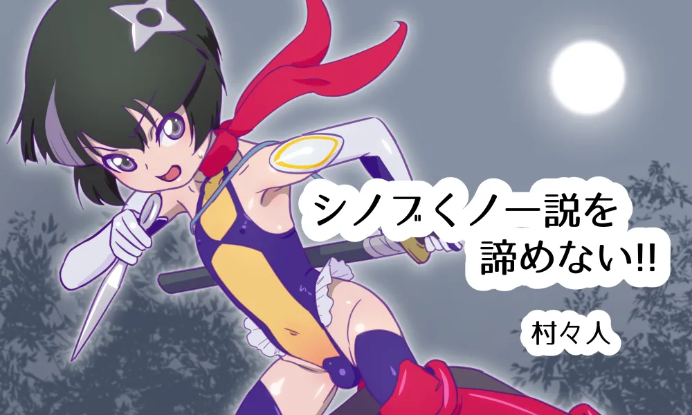 [村々人] シノブくノ一説を諦めない！！アーカイブ