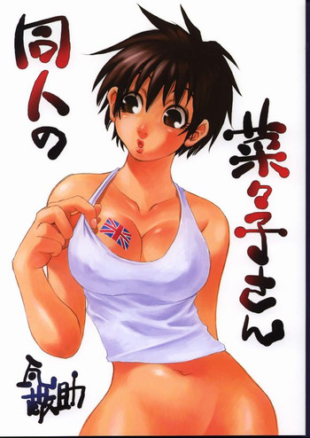 (C62) [Nouzui Majutsu & NO-NO'S (Kanesada Keishi, Kawara Keisuke)] Doujin no Nanako-san