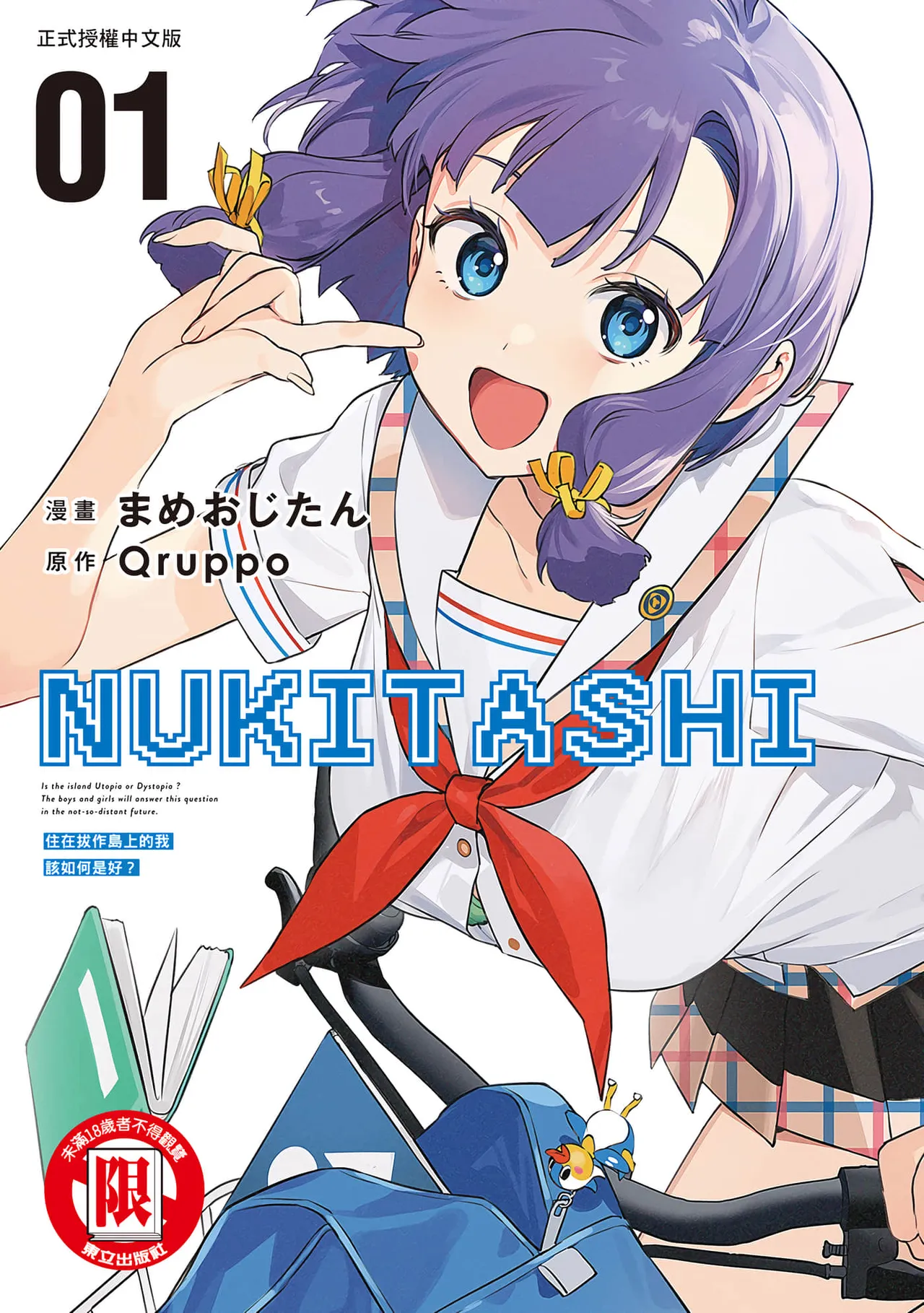 [Mameojitan] Nukitashi -Nukige mitai na Shima ni Sunderu Watashi wa Dousurya Ii desu ka? Vol.1 | 住在拔作島上的我該如何是好?- 單行本版 第一卷 [Chinese]