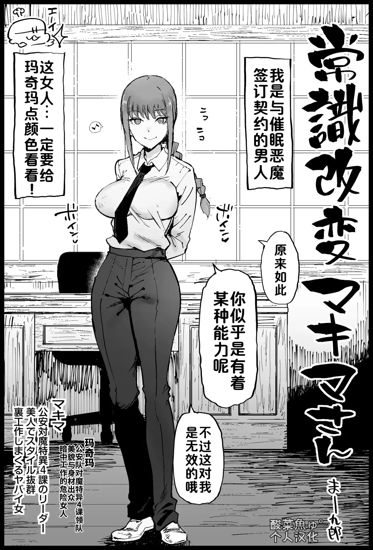[Eromazun (Ma-kurou)] Joushiki Kaihen Makima-san (Chainsaw Man)［酸菜魚ゅ°］