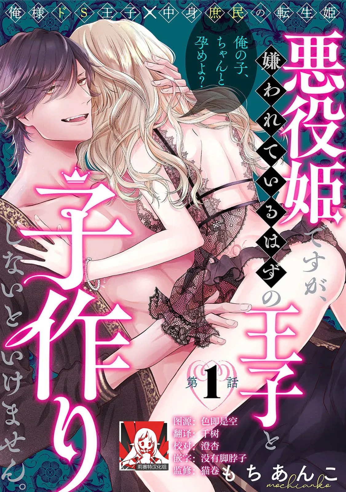 [Mochi anko] akuyaku himedesuga, kirawa rete iru hazu no oji to kotsukuri shinaito ikemasen. | 虽是恶役公主，却不得不和本应讨厌自己的王子生孩子。 1-12 [Chinese] [莉赛特汉化组]
