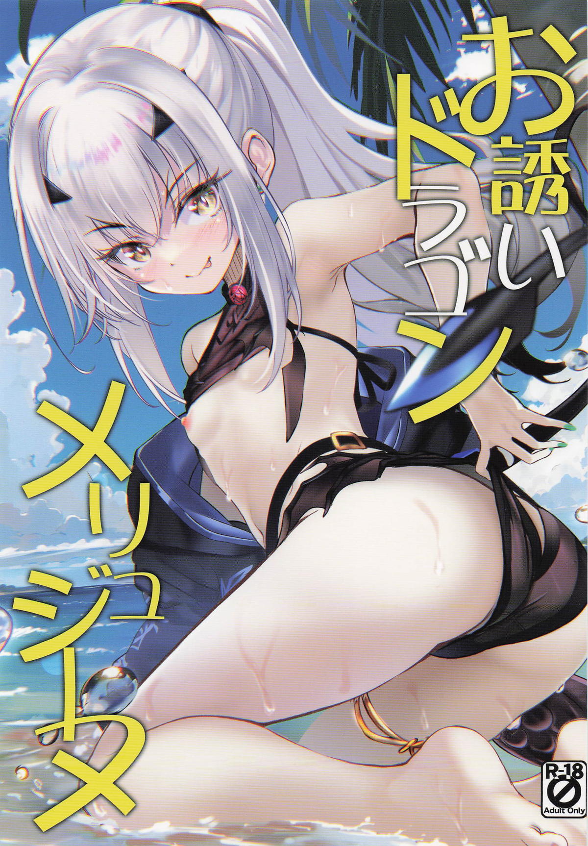 (C106) [Part K (Hitsujibane Shinobu)] Osasoi Dragon Melusine (Fate/Grand Order)