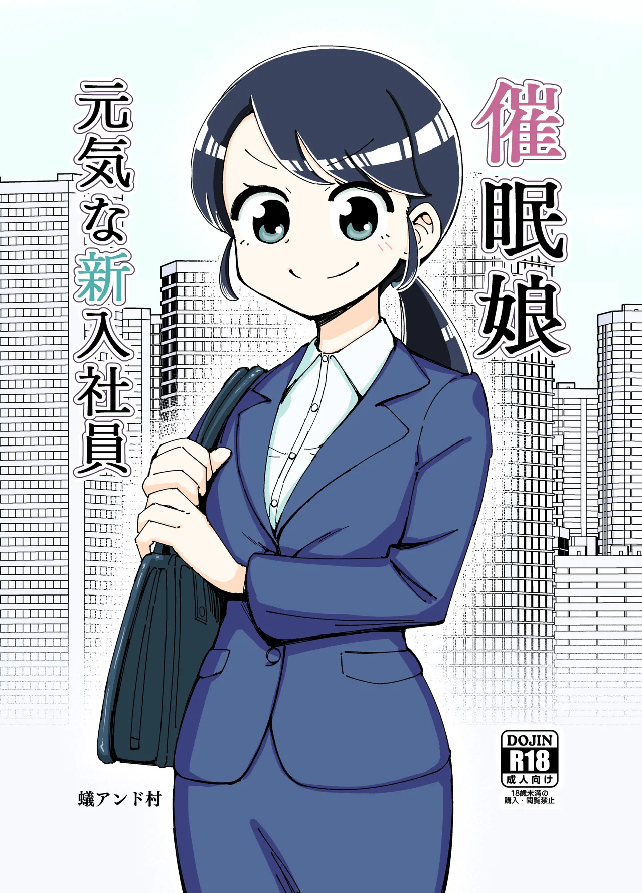 [Arimuland (Ari and Mura)] Saimin Musume ~Genki na Shinnyuu Shain~ | Hypnotized Maiden ~The Energetic New Hire~  [English] [Morally Bankrupt Wizard Translations]