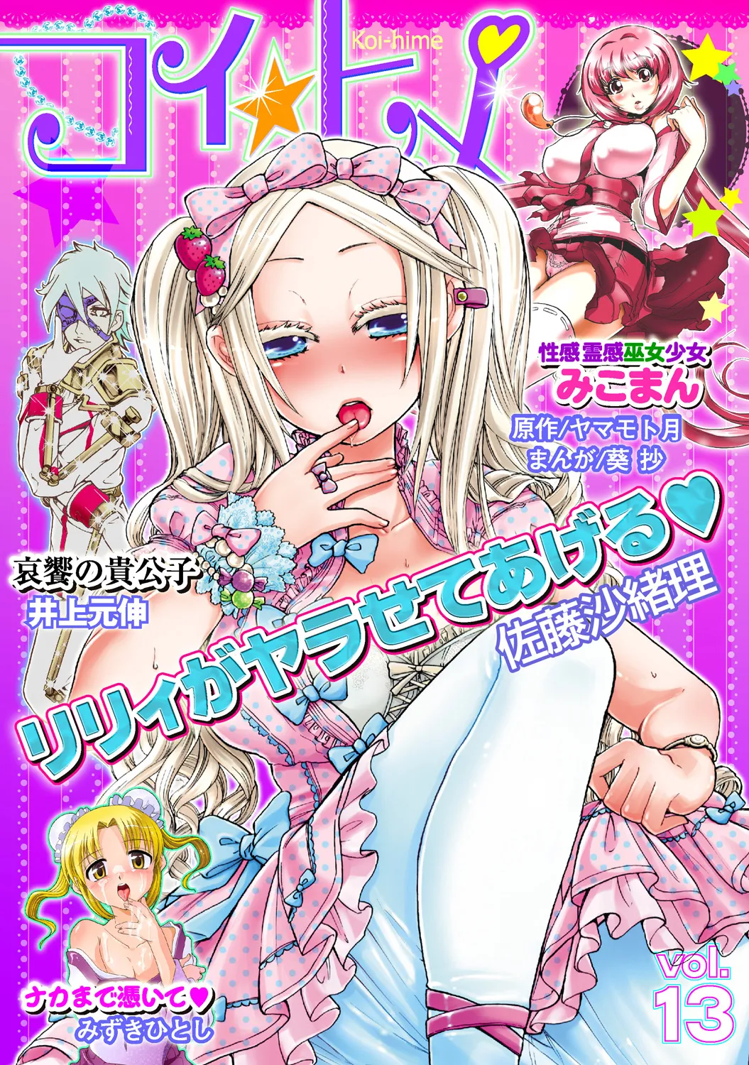 [Anthology] Koi-hime vol. 13