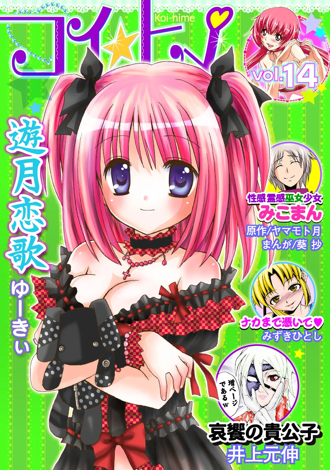 [Anthology] Koi-hime vol. 14