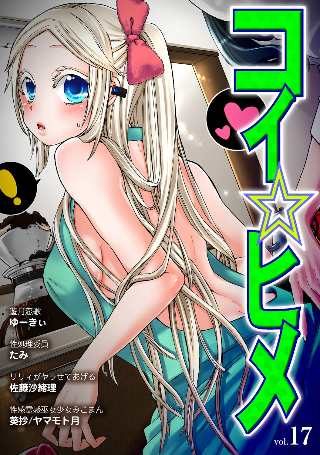 [Anthology] Koi-hime vol. 17