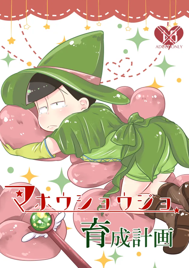 (Suzuka) - mahoushoujo ikusei keikaku - Osomatsu dj