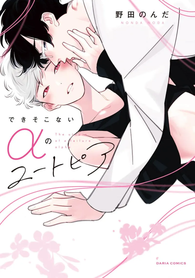 [Noda Nonda] Deki Sokonai Alpha no Utopia | 废物α的理想乡 Ch. 2-4 [Chinese] [冒险者公会] [Digital]