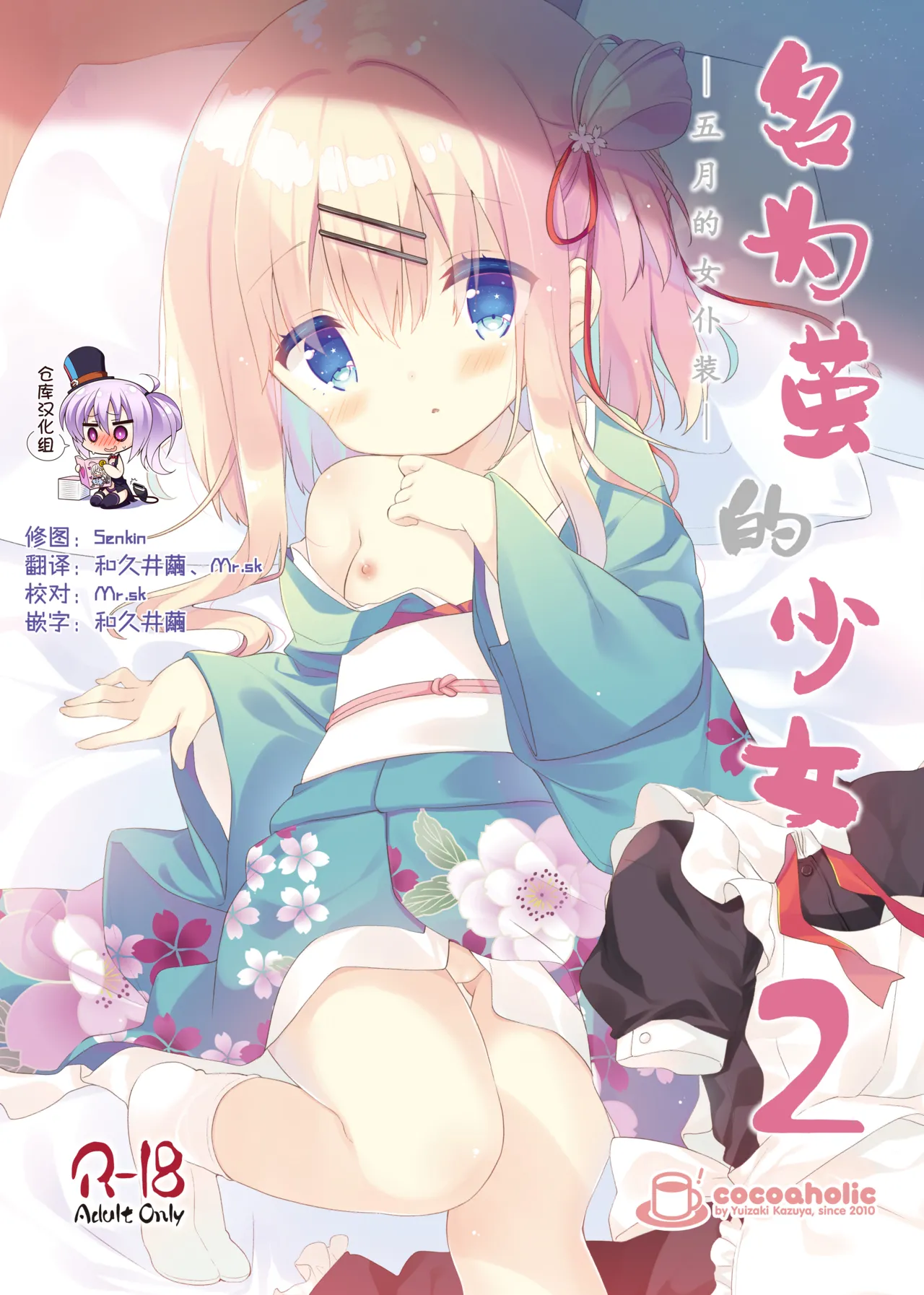 [Cocoa Holic (Yuizaki Kazuya)] Onnanoko no Mayu 2 -Maid in May- | 名为茧的少女2 -五月的女仆装- [Chinese] [绅士仓库汉化] [Digital]