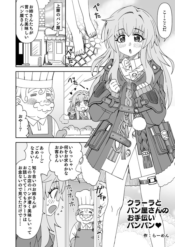 [らーめん] スタレ クラーラとパン屋さんのお手伝い (崩壊:スターレイル)