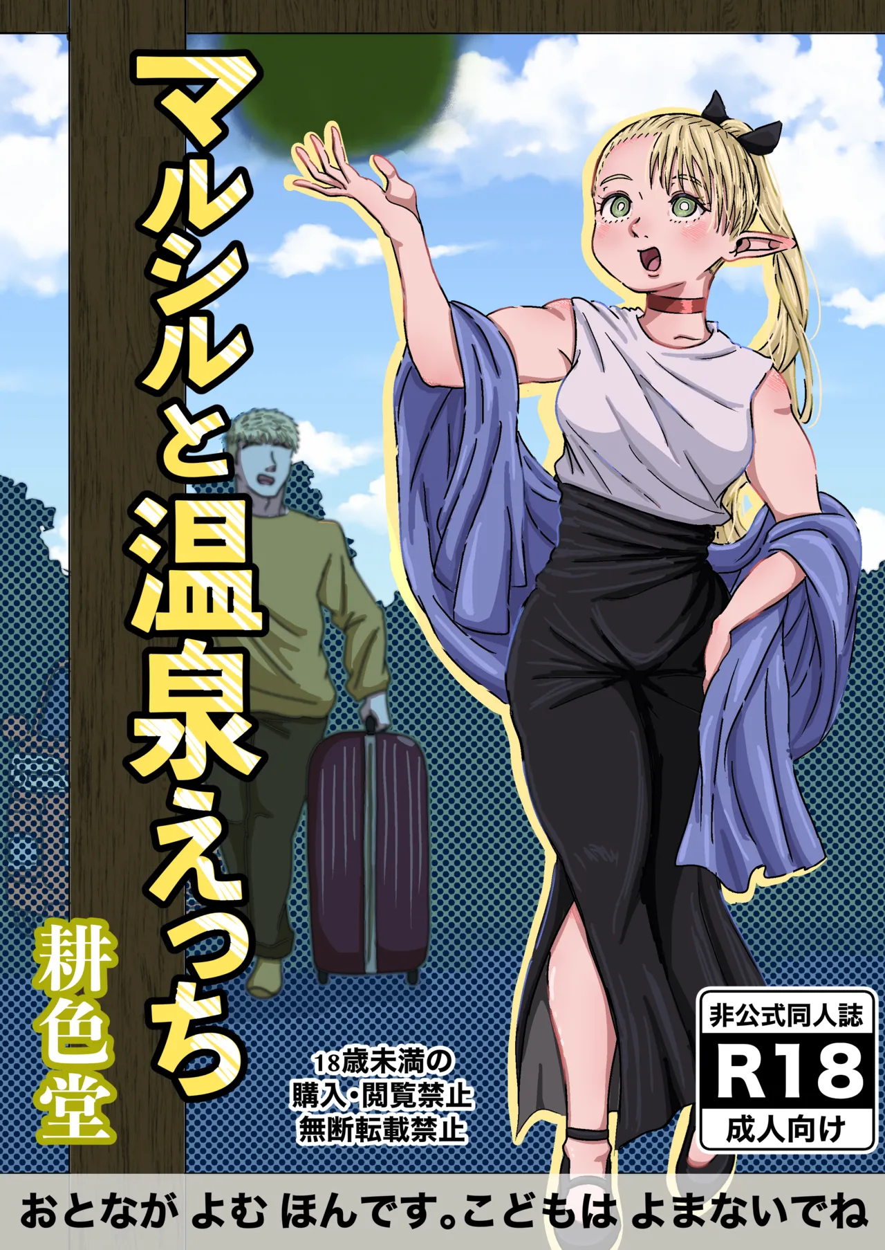 [耕色堂] マルシルと温泉えっち (Dungeon Meshi)