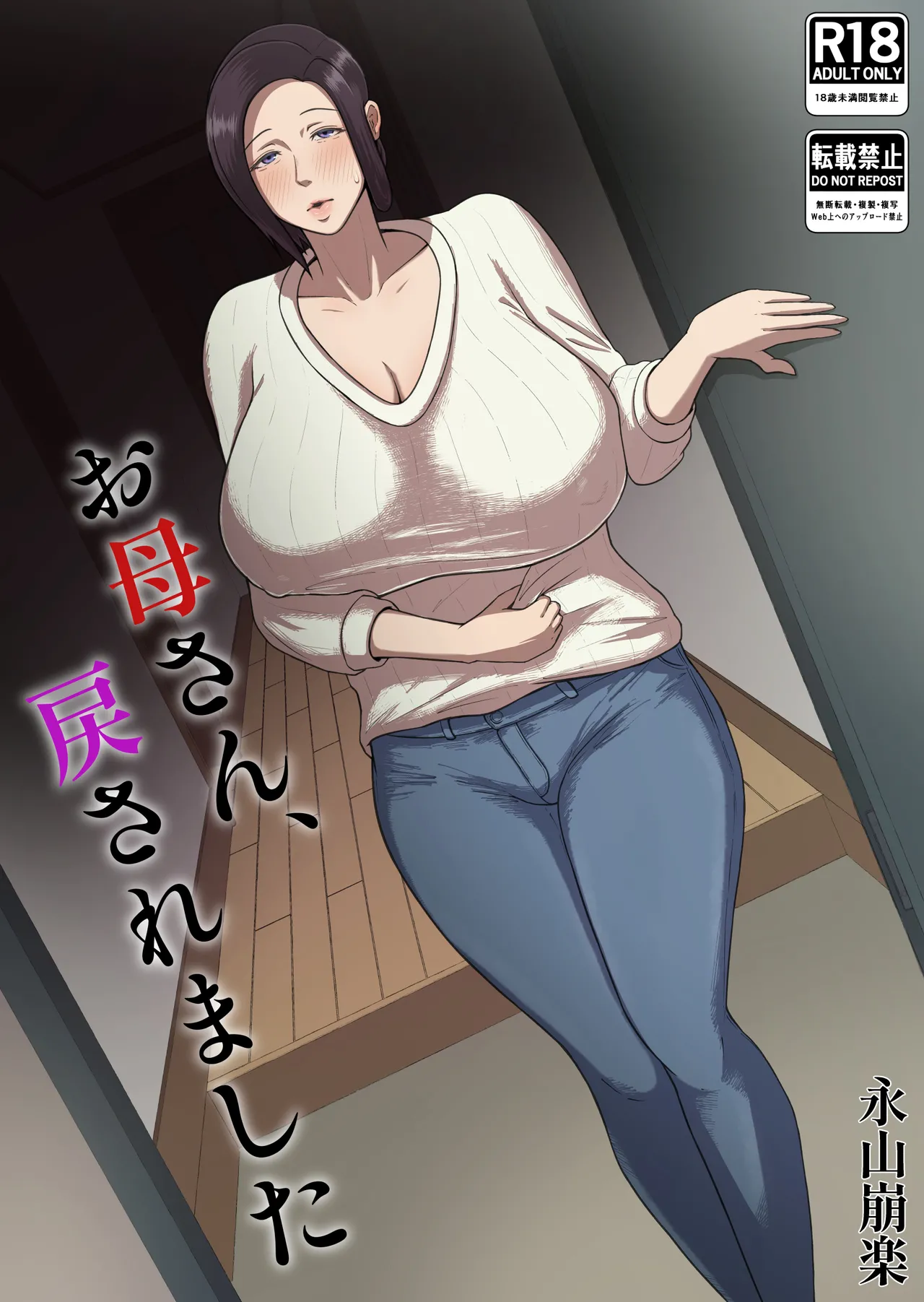 [Doppuri koiro kooboo(nagayamahouraku)]Okaasan, modosaremashita