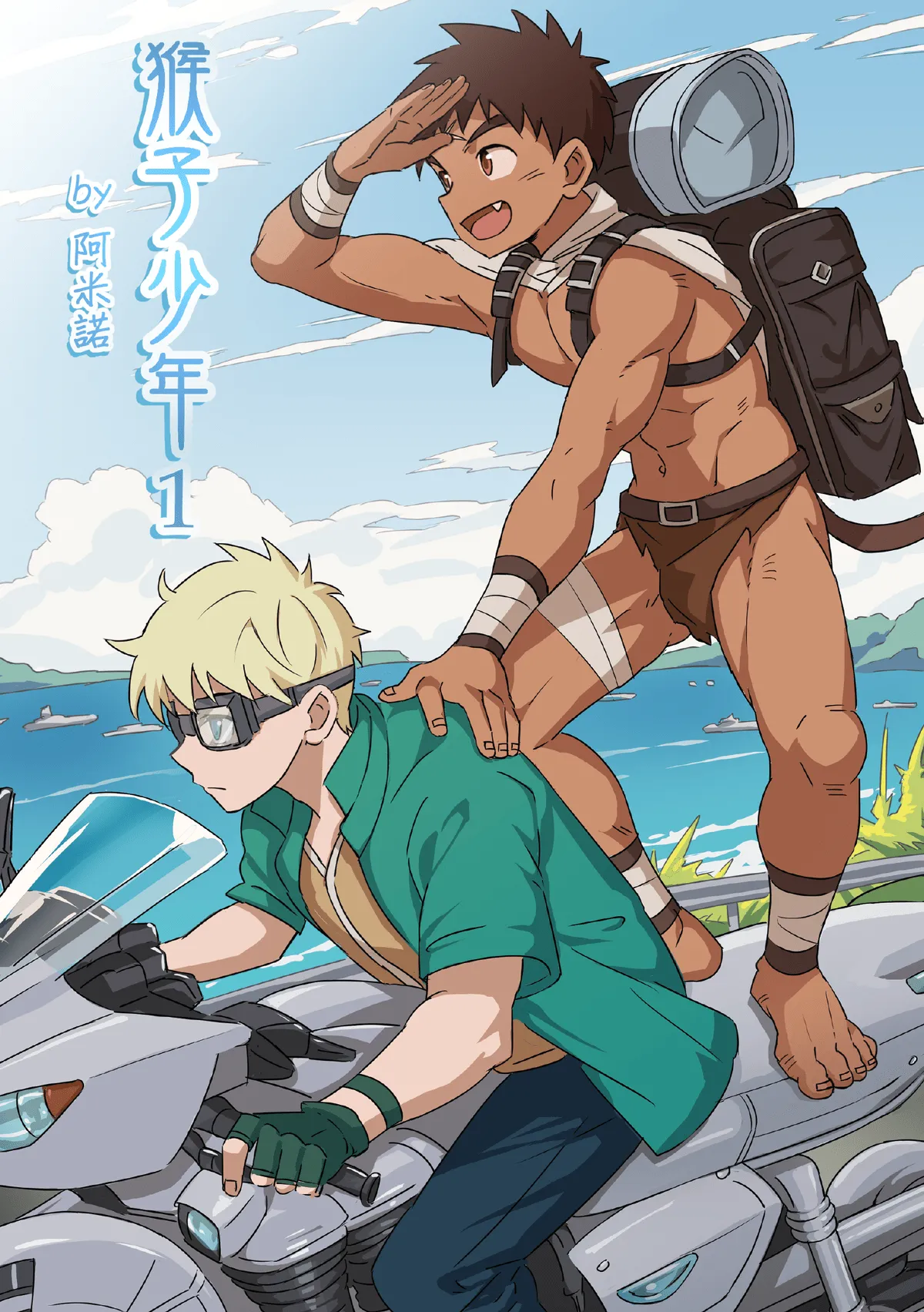 [アミノ(Aminor)] Wild monkey boy vol.1 [Chinese][Uncensored]