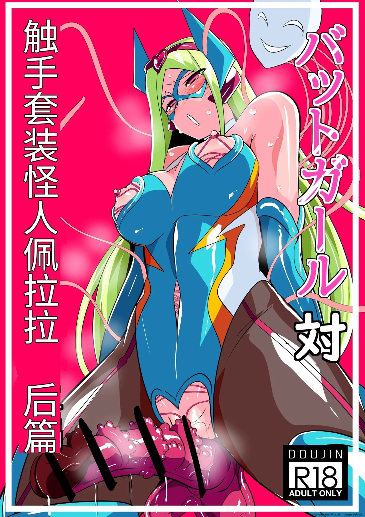 [Warabimochi] Batgirl vs. Tentacle Suit Monster Bellar Zenpen kohen (Chinese)