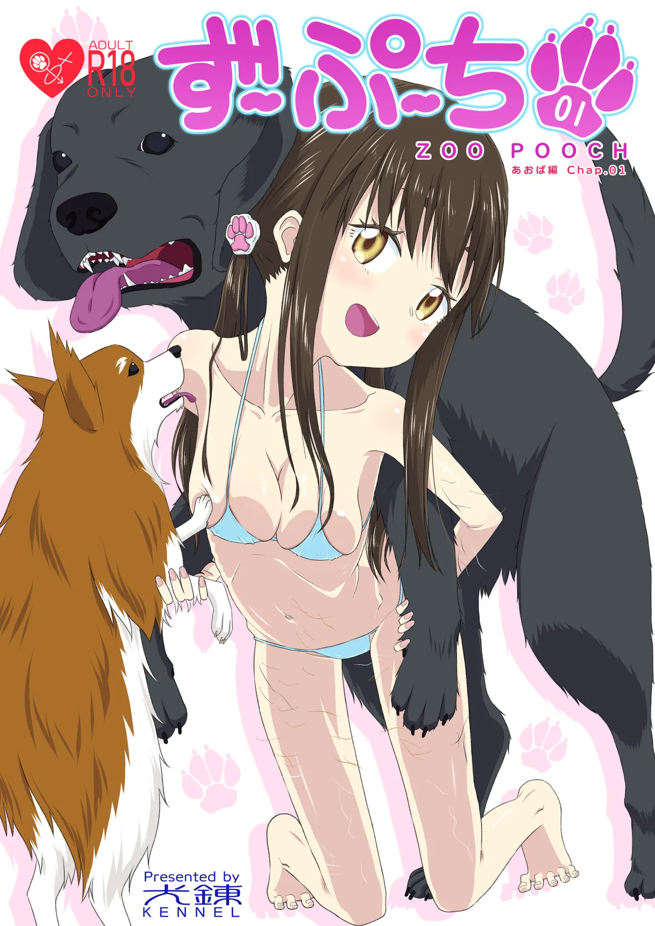 [KENNEL (狗戌犬)] ずーぷーち 01 あおば編 Chap.01