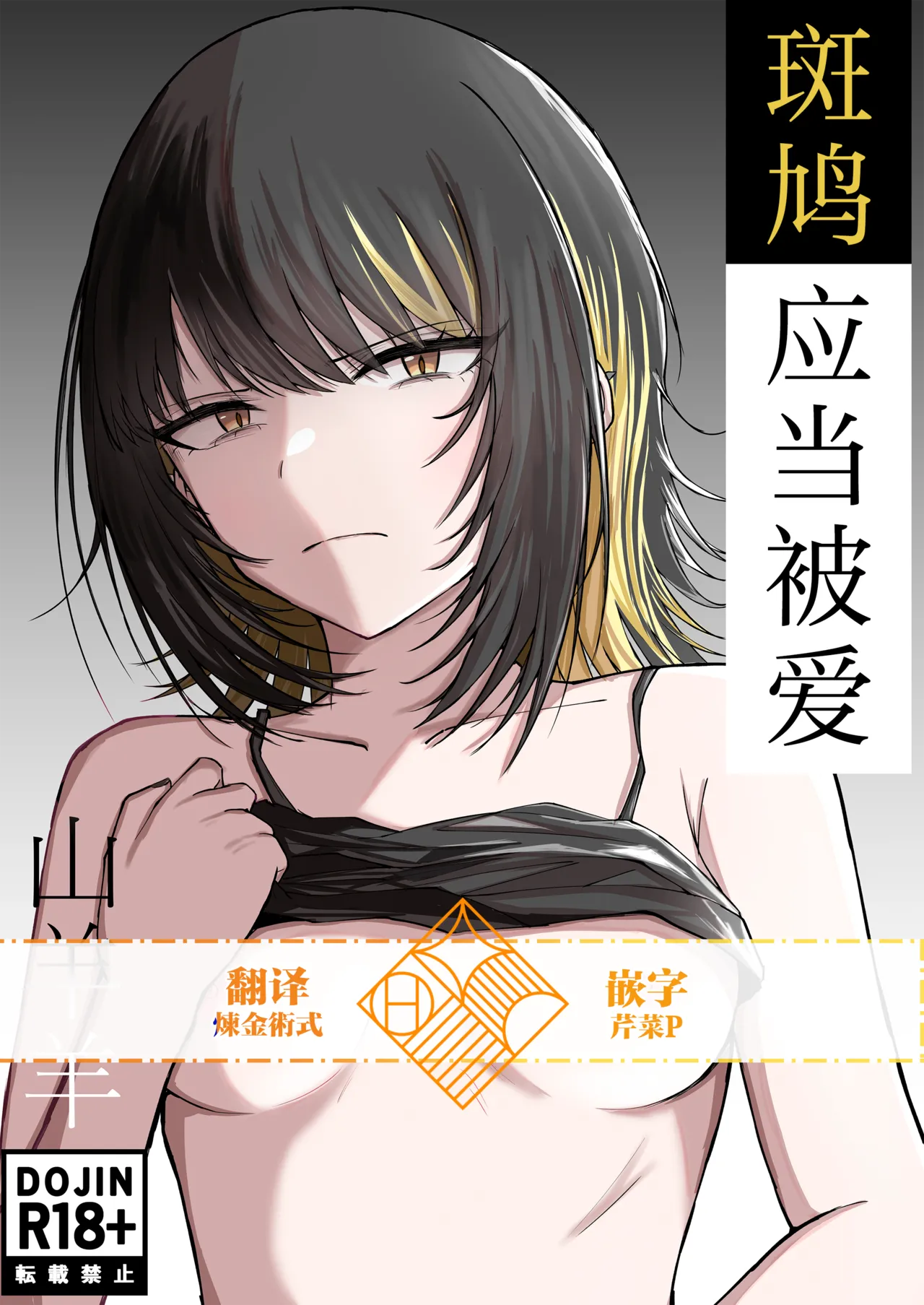 [Yagihitsuji Nikusenmonten (Yagihitsuji)] Aisubeki Ikaruga | 斑鸠应当被爱 (Gakuen IDOLM@STER) [Chinese] [学园偶像大师同好会]