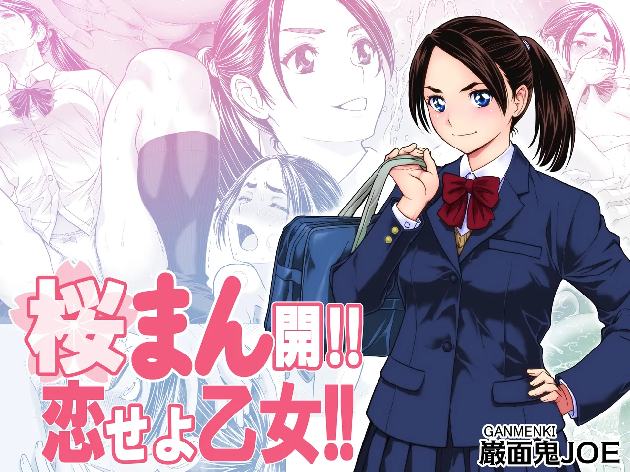 [巌面鬼JOE] 桜まん開！！ 恋せよ乙女！！