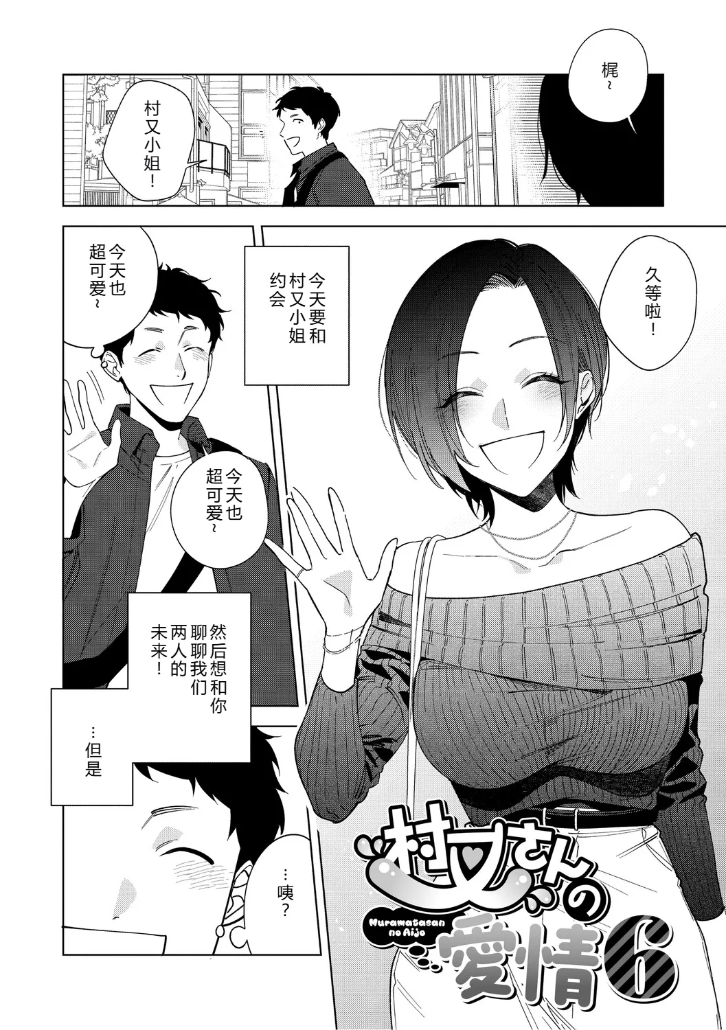 [Igumox] Muramata-san no Aijou Ch. 6 (COMIC HOTMILK 2025-11) [Chinese] [XY个人翻译] [Digital]