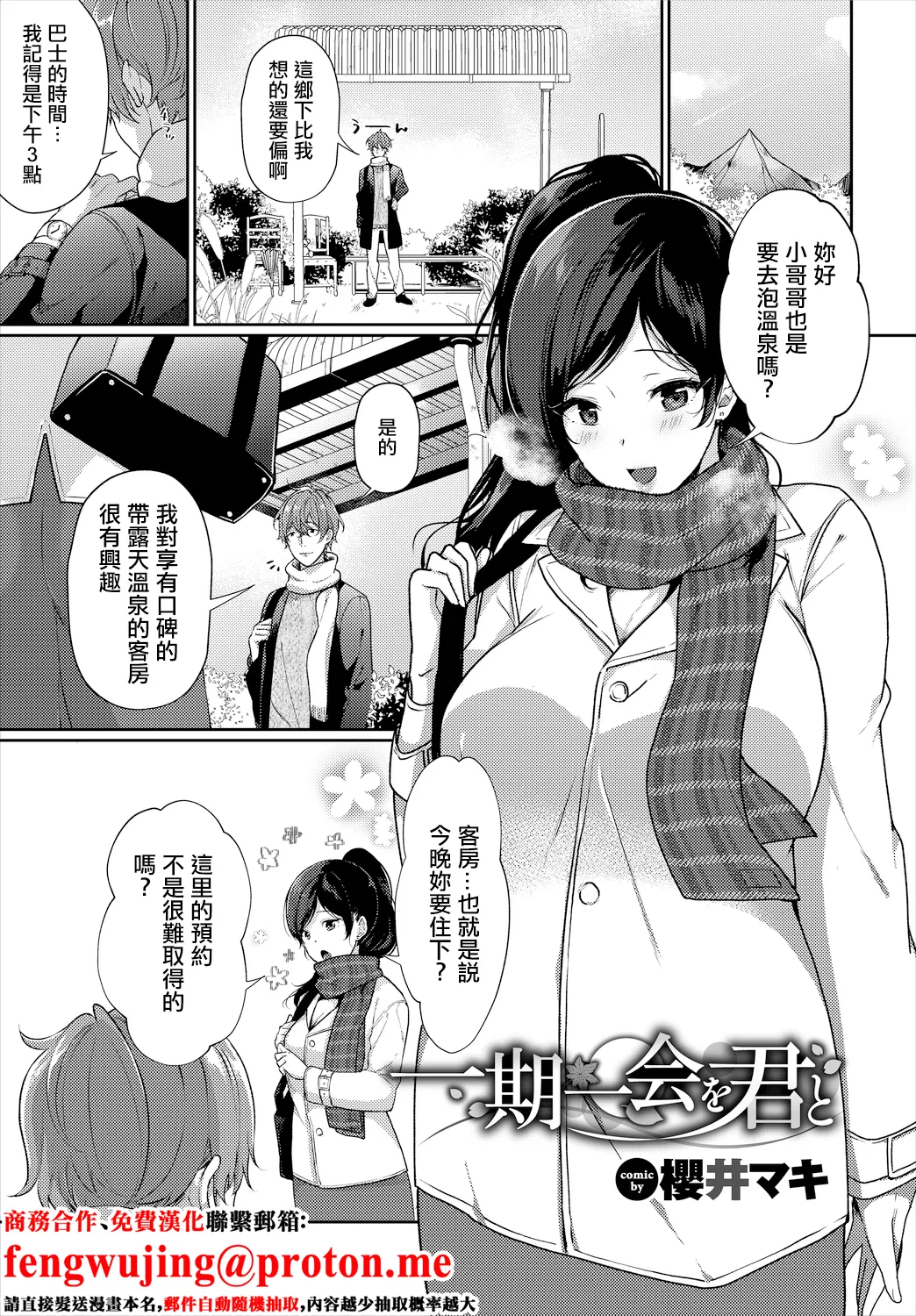 [櫻井マキ]  一期一会を君と。