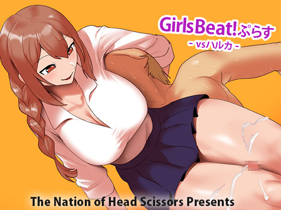 Girls Beat!ぷらす vsハルカ