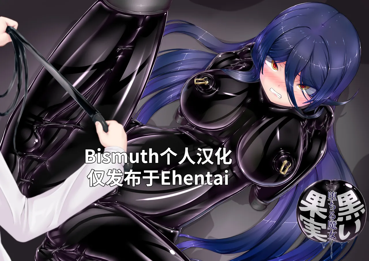 [Mousou Bijutsubu (Sho-yan)] Black Fruit ~Fallen Witch~ | 黑之果实～堕落的魔女～ [Chinese] [Bismuth个人汉化]