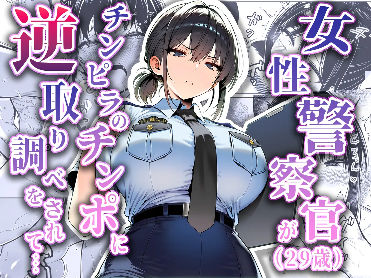 [Yoru akubi shōtai] Josei keisatsukan (29-sai) ga, chinpira no chinpo ni gyaku torishirabe o sarete [Digital]