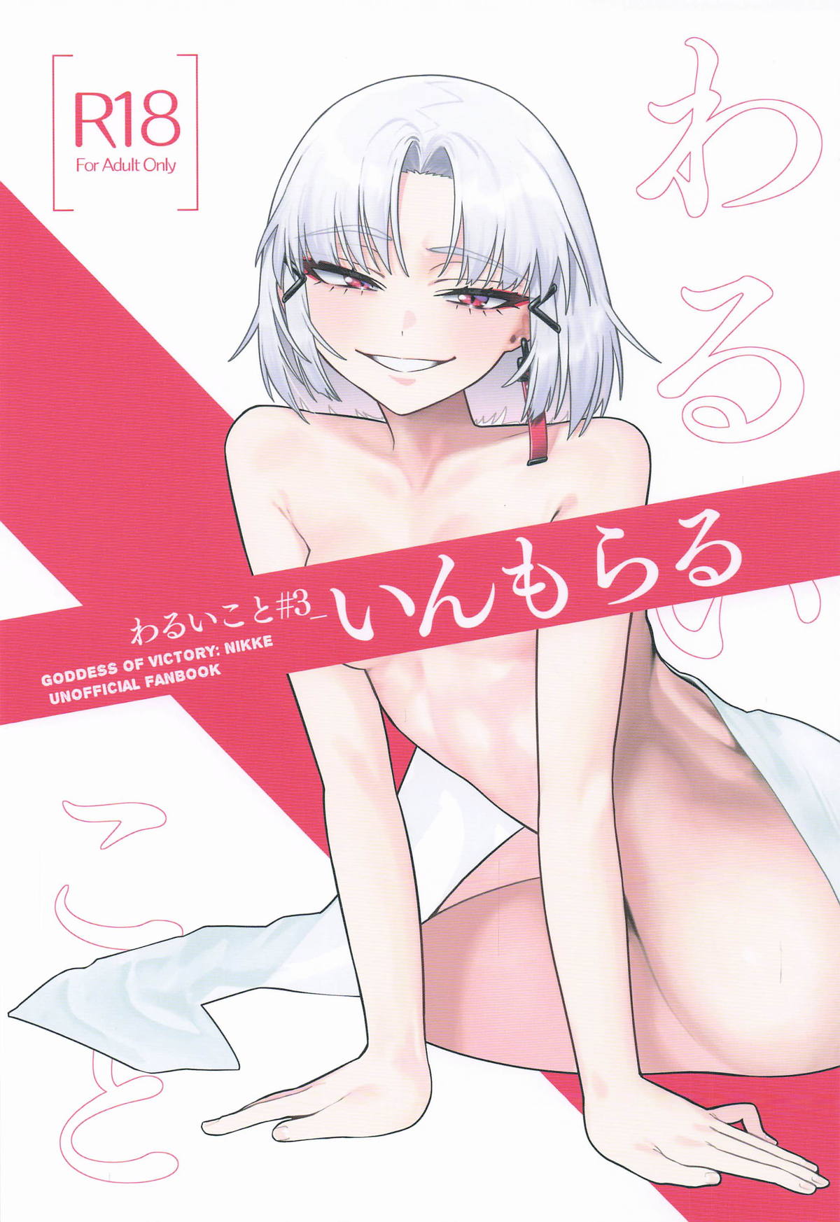 [せいろのぬくもり (にくまんマン)] わるいこと#3_いんもらる (勝利の女神：NIKKE)