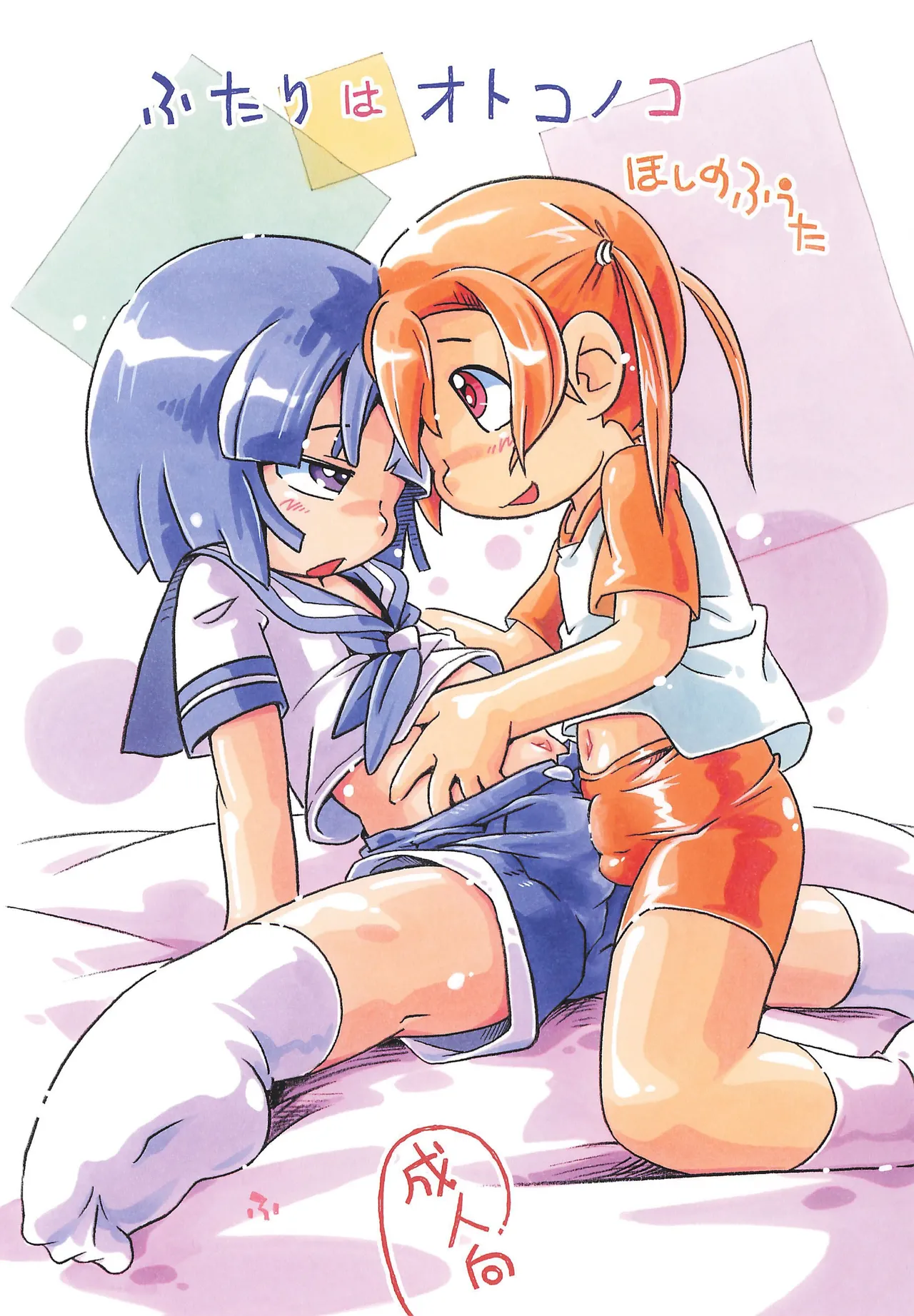 (ShotaFes 19) [Puchi-ya (Hoshino Fuuta)] Futari wa Otokonoko