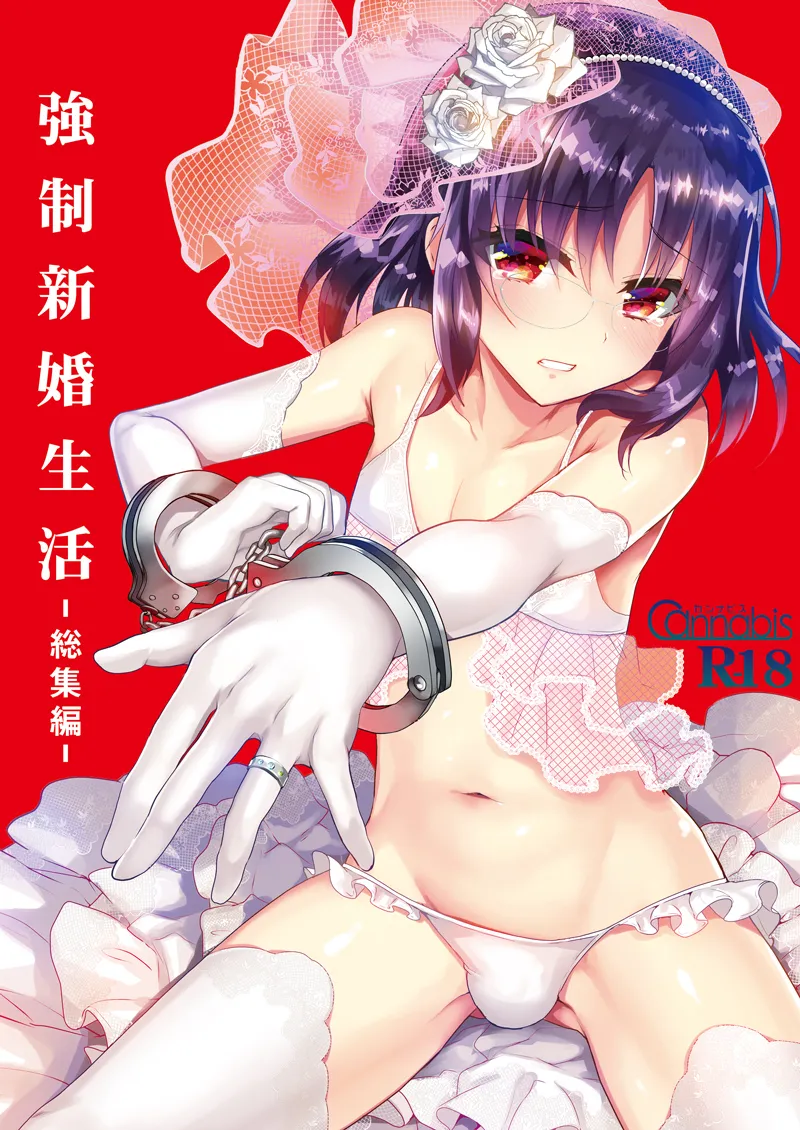 [Cannabis (Shimaji)] Kyousei Shinkon Seikatsu -Soushuuhen- [Digital]