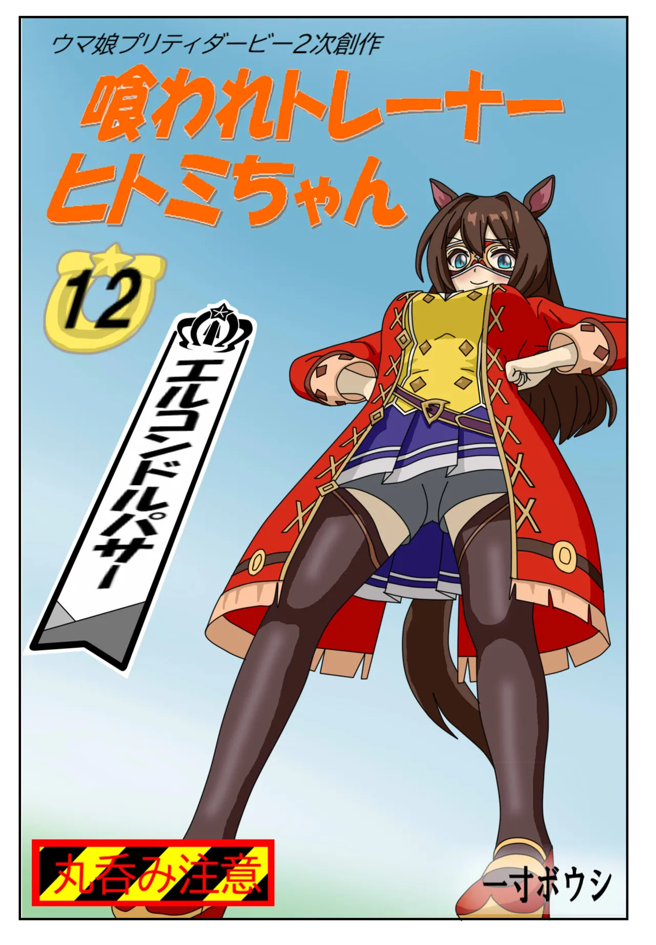 [Issunboushi] 12:Eaten-trainer Hitomi